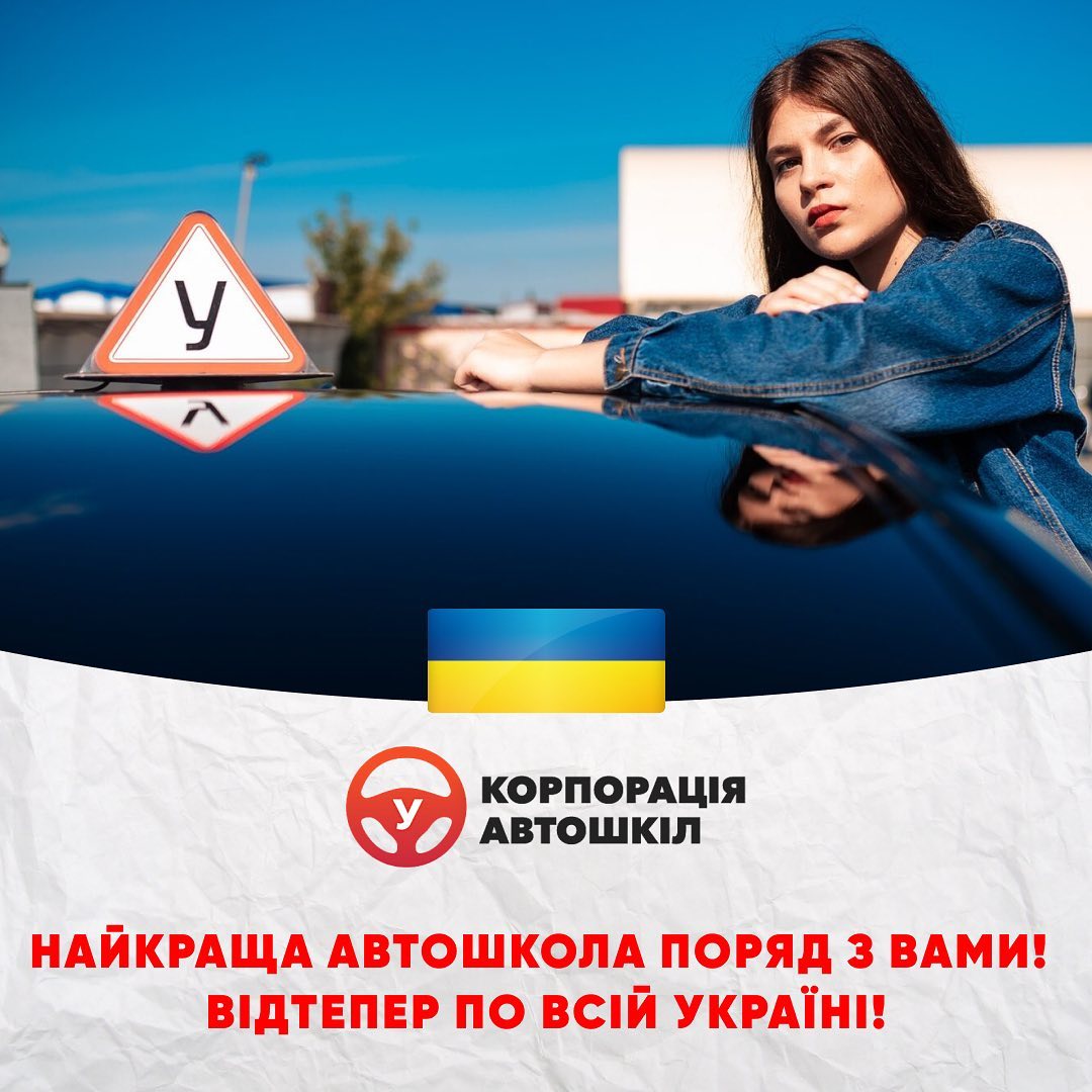 Корпорація Автошкіл відкриває онлайн-школу по всій Україні.